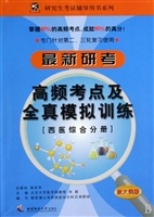 最新研考高频考点及全真模拟训练(西医综合分册新大纲版专门针对第二\三轮复习使用)