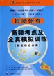 最新研考高频考点及全真模拟训练(西医综合分册新大纲版专门针对第二\三轮复习使用)