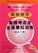 最新研考高频考点及全真模拟训练(政治分册新大纲版专门针对第二\三轮复习使用)