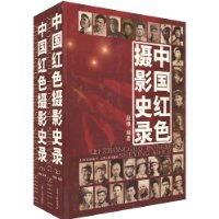 中国红色摄影史录（上 下）