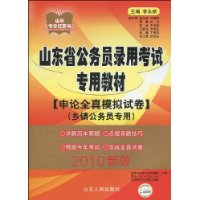 山东省公务员录用考试专用教材：申论全真模拟试卷(乡镇公务员专用)（2010新版）