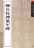 柳公权神策军碑