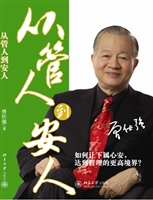 从管人到安人
