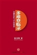 多难登临录：金融危机与中国前景