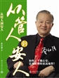 从管人到安人