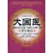 大国医：30位国宝级“国医大师”的养生绝活