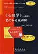 《心理学》(人教版)笔记和习题详解