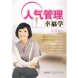 人气管理幸福学