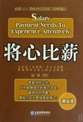 将心比薪：全球500强企业优秀员工培训读本黄金版