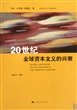 20世纪全球资本主义的兴衰