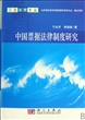 中国票据法律制度研究