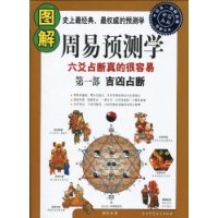 图解周易预测学：第一部：吉凶占断（六爻占断真的很容易）图解经典116