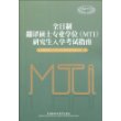 全日制翻译硕士专业学位(MTI)研究生入学考试大纲