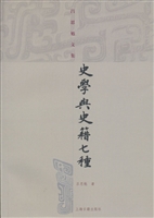 史学与史籍七种
