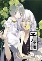 子不语2