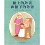 楼上的外婆和楼下的外婆