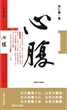 心腹