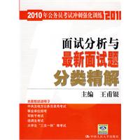 面试分析与最新面试题分类精解/2010年公务员考试冲刺强化训练