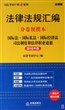 国际法国际私法国际经济法司法制度和法律职业道德(2010年版法律法规汇编分卷便携本)