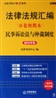 民事诉讼法与仲裁制度(2010年版法律法规汇编分卷便携本)