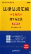 刑事诉讼法(2010年版法律法规汇编分卷便携本)