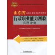 行政职业能力测验真题冲刺（2010年山东省）