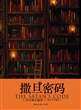 撒旦密码