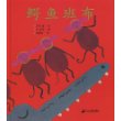 蒲蒲兰绘本馆：鳄鱼班布