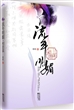 流年明媚*相思谋