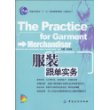 服装跟单实务(附盘)普通高等教育“十一五”国家级规划教材．高职高专