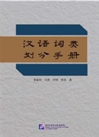 汉语词类划分手册