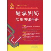 常见纠纷法律手册3-继承纠纷实用法律手册