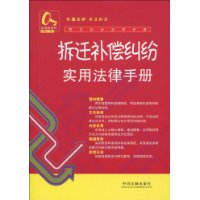 常见纠纷法律手册13-拆迁补偿纠纷实用法律手册