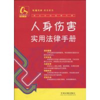 常见纠纷法律手册10-人身损害纠纷实用法律手册