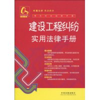 常见纠纷法律手册19-建设工程纠纷实用法律手册