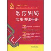 常见纠纷法律手册7-医疗纠纷实用法律手册