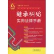 常见纠纷法律手册3-继承纠纷实用法律手册