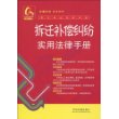 常见纠纷法律手册13-拆迁补偿纠纷实用法律手册