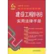 常见纠纷法律手册19-建设工程纠纷实用法律手册