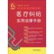 常见纠纷法律手册7-医疗纠纷实用法律手册