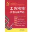 常见纠纷法律手册5-工伤赔偿纠纷实用法律手册