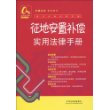 常见纠纷法律手册16-征地安置补偿实用法律手册