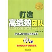 打造高绩效团队：经理人提升团队活力必备