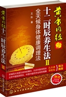 黄帝内经十二时辰养生法Ⅱ