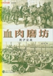 血肉磨坊•淞沪会战