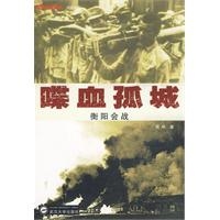 喋血孤城：衡阳会战