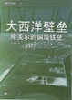 大西洋壁垒：隆美尔的铜墙铁壁