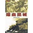 喋血孤城：衡阳会战