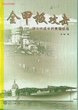 全甲板攻击——战火中成长的美国航母