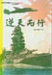 逆天而行